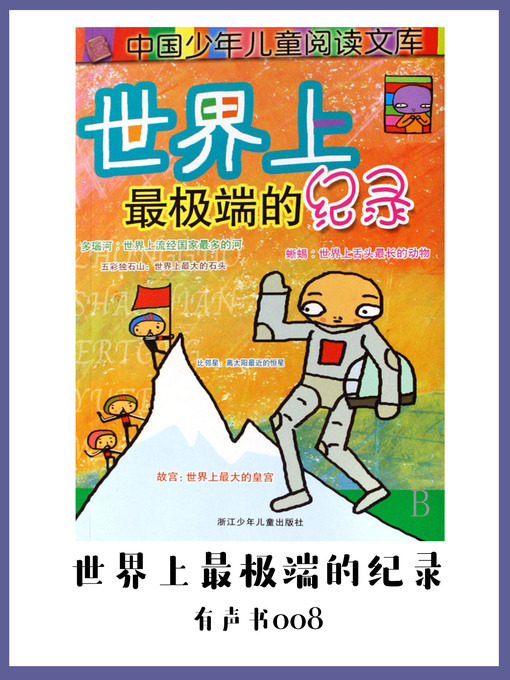 Cover image for 世界上最极端的记录（有声书08)